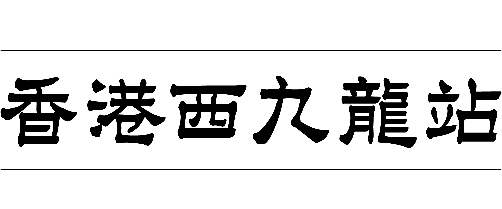 ENGINEERING THE VISION, HONG KONG WEST KOWLOON STATION